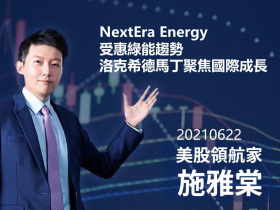 【施雅棠】NextEra Energy受惠綠能趨勢  洛克希德馬丁聚焦國際成長
